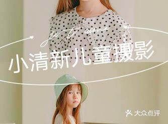 孩子可以在最自然的状态下拍照！服装风格