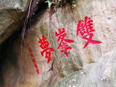 -乌山风景区