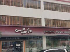 -一品红川菜(皇岗店)