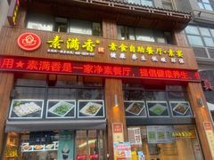 -素满香·素食自助餐(西安·民乐园店)