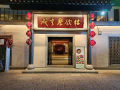 -咸亨酒店•非遗绍兴菜•中华老字号(堂吃餐厅)