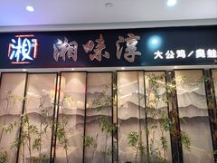 -湘味淳(千禧街店)