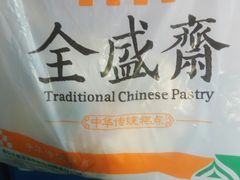 -清真全盛斋传统糕点(许士庙店)