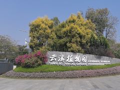 -云溪植物园