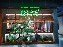 -绿茶餐厅(成都天府红店)