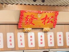 -松發肉骨茶(先得坊店)