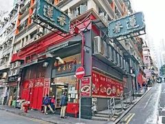 -香港蓮香樓(中環店)