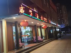 -郭姐·威海渔村(黄兴路店)