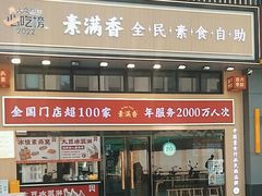 -素满香·食养自助(建邺万达店)