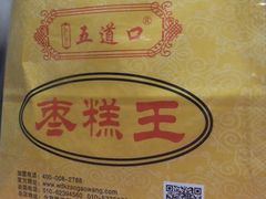 -五道口枣糕王(成府路店)