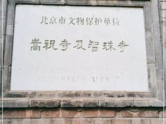 -嵩祝寺及智珠寺