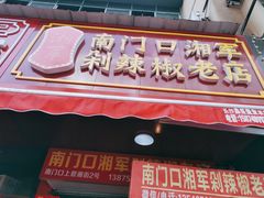 门面-南门口湘军剁辣椒老店(老长沙第一品牌店)