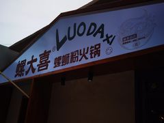-螺大喜螺蛳粉火锅(雍和宫店)