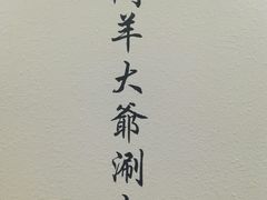 -津门羊大爷·铜锅涮肉(黄河道店)