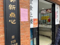 -美新点心店(陕西北路店)