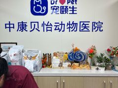 -宠颐生中康贝怡动物医院