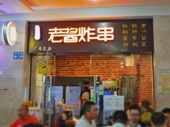 门面-老酱油炸社