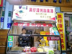 -忆夏爽黑仔漳州四果汤(顶澳仔猫街店)