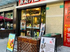 门面-永和大王(茉莉上新·共和新路店)
