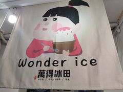 -WONDER ICE 萬得冰田(建設路总店)