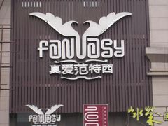-真爱范特西KTV(交大店)