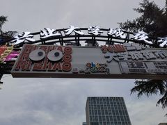 -大学城夜市
