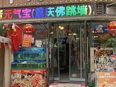 -牟记江湖重庆地标特色菜鱼蛋海鲜羊蝎子(巴南区黑金冠十多年好店)