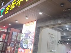 -古乐牛香·鲜牛肉牛杂火锅(高新店)