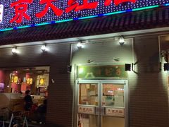门面-京天红酒家(虎坊路店)