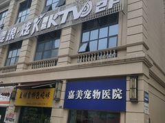 -嘉美宠物医院