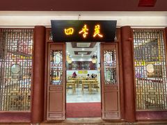 -四季美汤包(户部巷店)