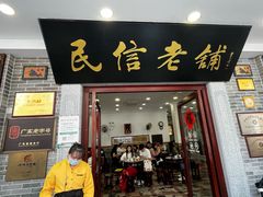 -民信老铺(华盖路店)