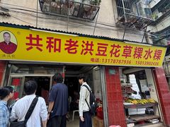 -共和老洪豆花草粿水粿