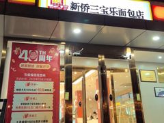 -新侨三宝乐面包店(崇文门店)