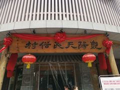 门面-艳阳天民俗村(公园路店)