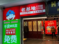 -老基地老火锅厂(大渡口店)
