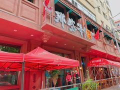 门面-那些年记忆烧烤