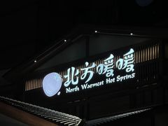 -北方暖暖温泉洗浴(沈阳北站店)