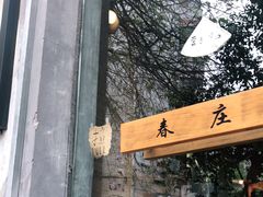 门面-春庄咖啡SpringHues(钟楼小区店)