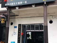 门面-秦云老太婆摊摊面(磁器口店)