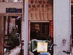 门面-黄氏祖传百暖凉茶店