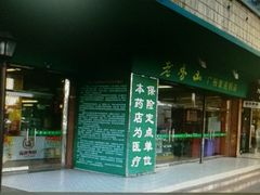 -老香山(五马街店)