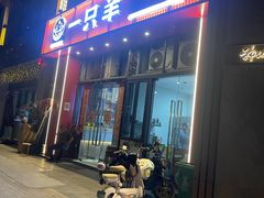-一只羊·铜锅涮羊肉烧烤