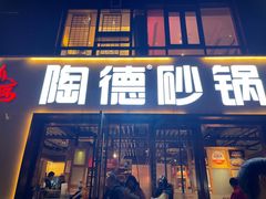-陶德砂锅(蜀汉路店)