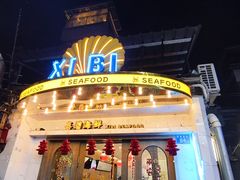 -桥东喜碧海鲜街(水东街店)