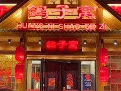 -鸽子窝(黄村店)