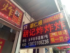 门面-胡仁根胡记炸炸炸