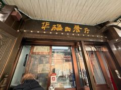 -华梅西餐厅(哈尔滨中央大街店)