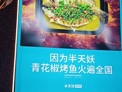 -半天妖烤鱼(印象城店)