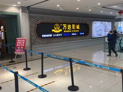 门面-万达影城 (甘井子万达广场IMAX店)